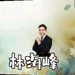 林海峰