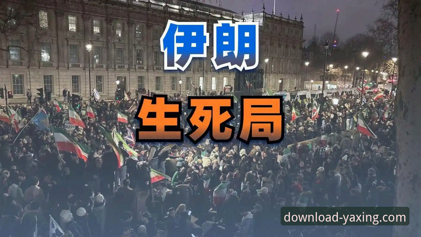 伊朗世界杯遭遇不公待遇事件深度解析教程——在亚星官网平台追踪赛事幕后真相
